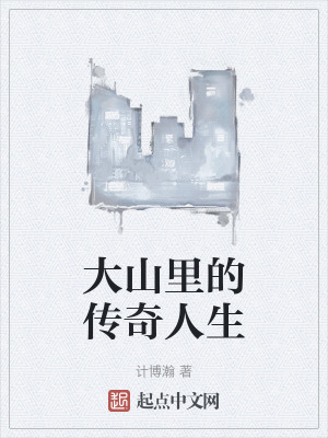 大山裏的傳奇人生