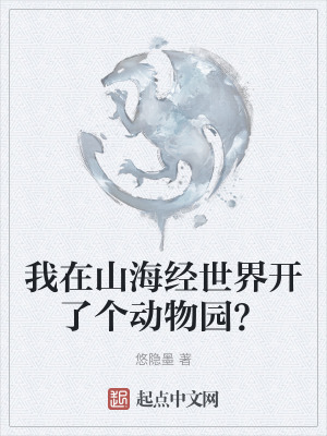 我在山海經世界開了個動物園？