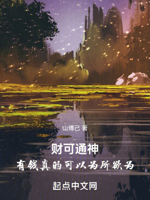 財可通神，有錢真的可以為所欲為