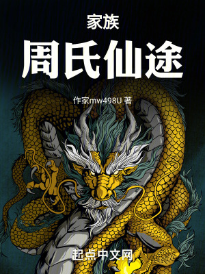 家族！周氏仙途