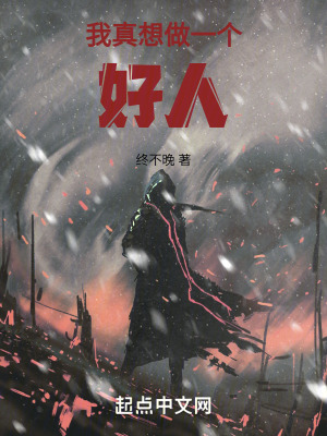 我真想做一個好人 我真想做一個好人