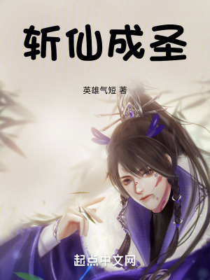 斬仙成聖 斬仙成聖