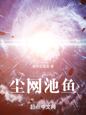 塵網池魚 塵網池魚