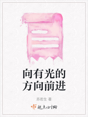 向有光的方向前進 向有光的方向前進