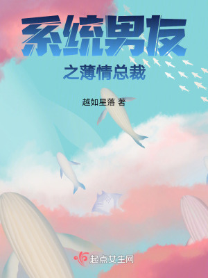 係統男友之薄情總裁 係統男友之薄情總裁