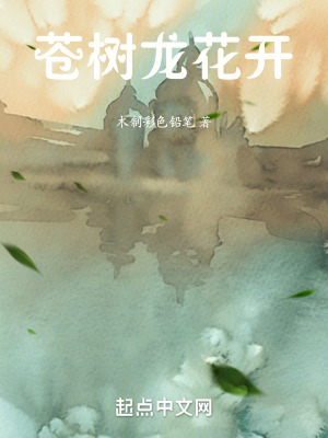 蒼樹龍花開 蒼樹龍花開