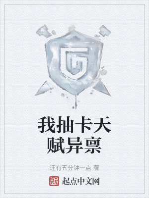 我抽卡天賦異稟 我抽卡天賦異稟