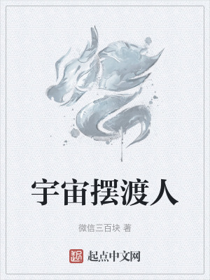 宇宙擺渡人 宇宙擺渡人