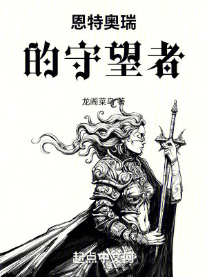 恩特奧瑞的守望者 恩特奧瑞的守望者