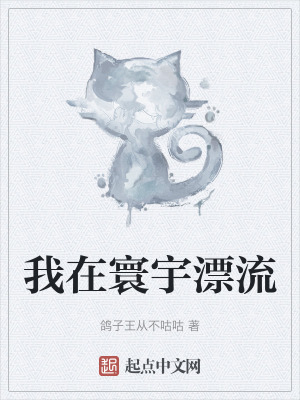 我在寰宇漂流 我在寰宇漂流