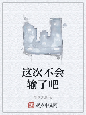 這次不會輸了吧 這次不會輸了吧