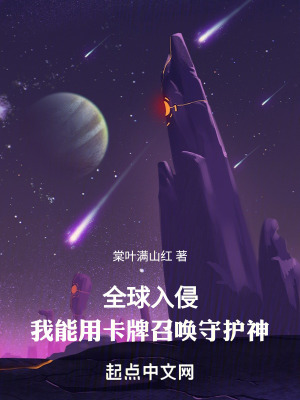 全球入侵:我能用卡牌召喚守護神 全球入侵:我能用卡牌召喚守護神