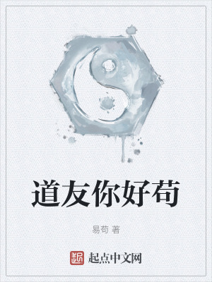 道友你好苟 道友你好苟