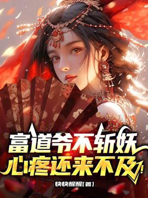 富道爺不斬妖,心疼還來不及! 富道爺不斬妖,心疼還來不及!