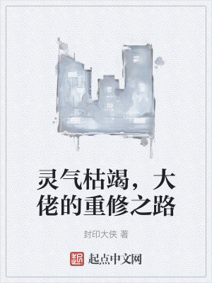 靈氣枯竭,大佬的重修之路 靈氣枯竭,大佬的重修之路
