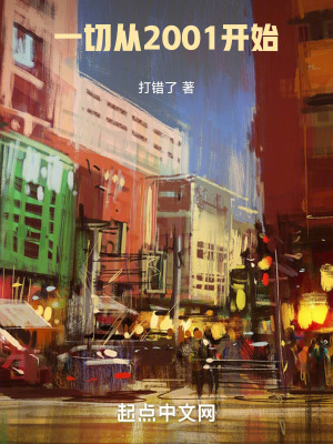一切從2001開始 一切從2001開始