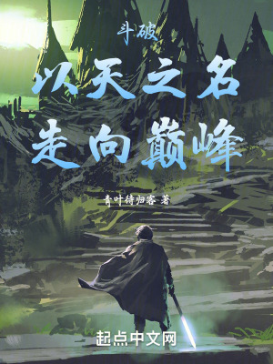鬥破:以天之名,走向巔峰 鬥破:以天之名,走向巔峰
