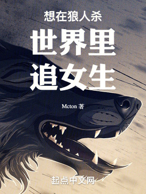 想在狼人殺世界裏談戀愛 想在狼人殺世界裏談戀愛