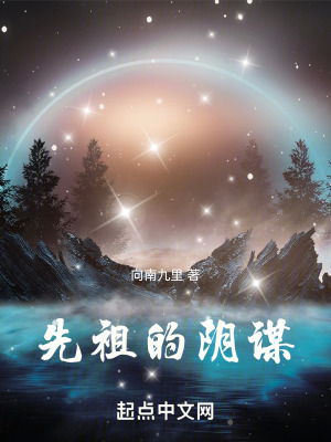 先祖的陰謀 先祖的陰謀