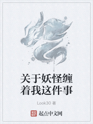 關於妖怪纏著我這件事 關於妖怪纏著我這件事