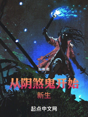 從陰煞鬼開始新生