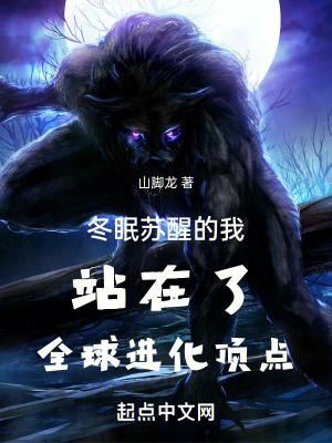 冬眠蘇醒的我站在了全球進化頂點