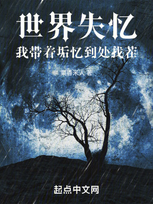 世界失憶：我帶著垢憶到處找茬