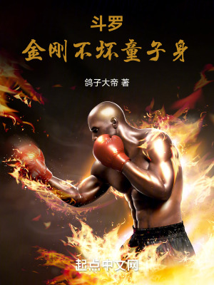 鬥羅，金剛不壞童子身！