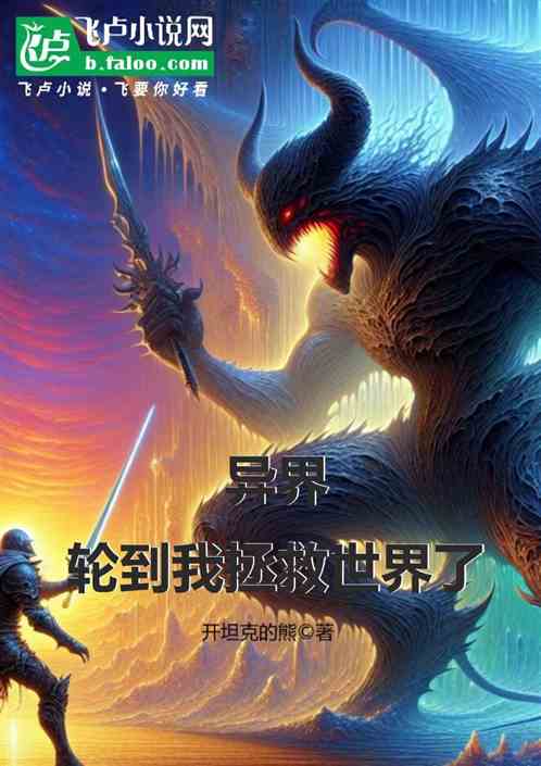 異界，這次輪到我拯救世界？