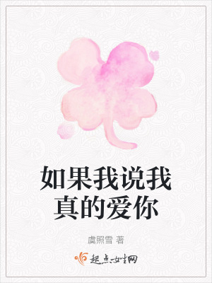 如果我說我真的愛你