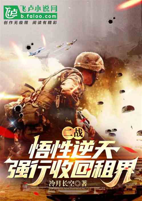 二戰：悟性逆天，強收租界