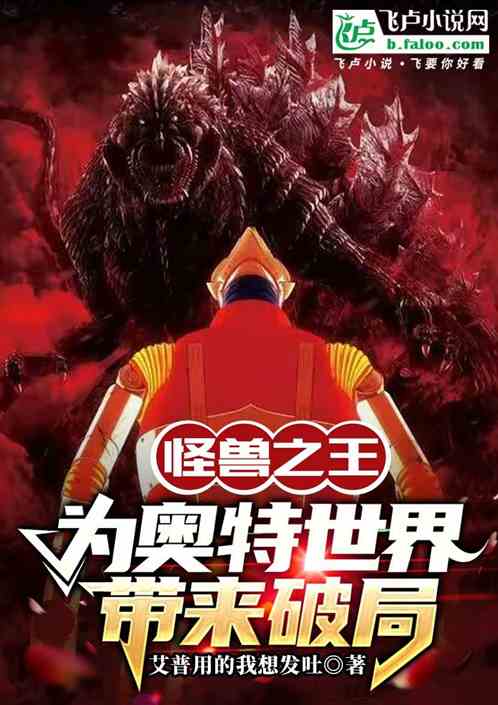 怪獸之王，為奧特世界帶來破局