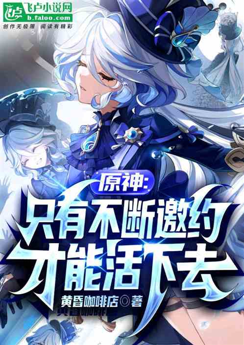 原神：隻有不斷邀約才能活下去