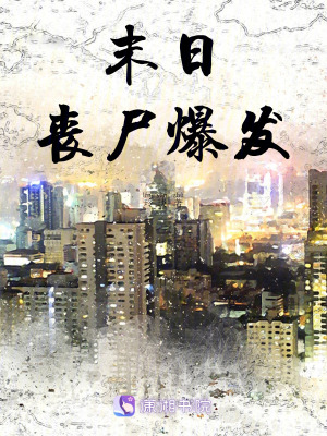 末日，喪屍爆發