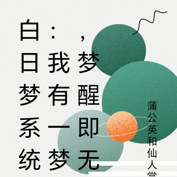 白日夢係統:我有一夢,夢醒無敵 白日夢係統:我有一夢,夢醒無敵