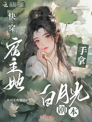 快穿:宿主她手拿白月光劇本 快穿:宿主她手拿白月光劇本