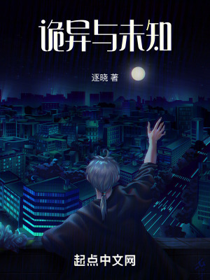 詭異與未知 詭異與未知