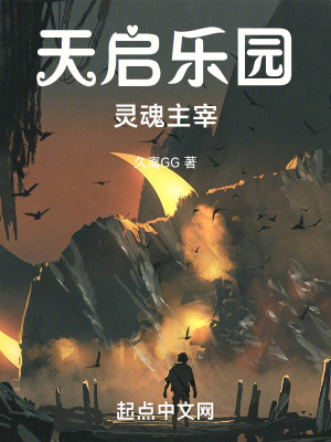 天啟樂園:靈魂主宰 天啟樂園:靈魂主宰