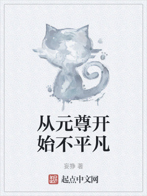 從元尊開始不平凡 從元尊開始不平凡