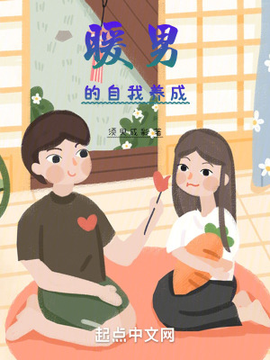 暖男的自我養成 暖男的自我養成