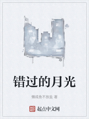 錯過的月光 錯過的月光