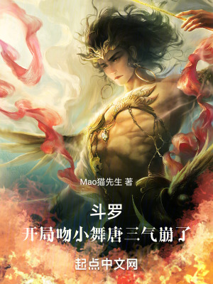 鬥羅:開局吻小舞唐三氣崩了 鬥羅:開局吻小舞唐三氣崩了
