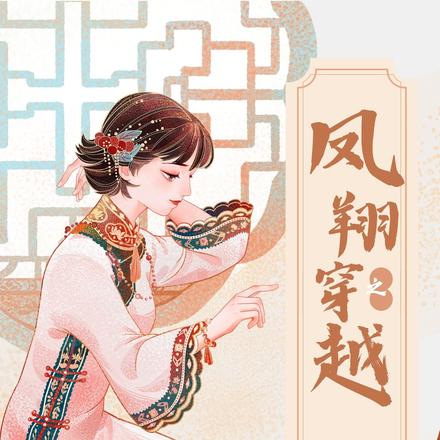 鳳翔之穿越 鳳翔之穿越