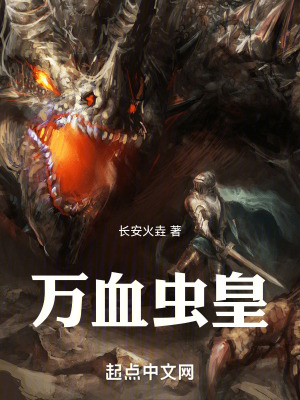 萬血蟲皇 萬血蟲皇