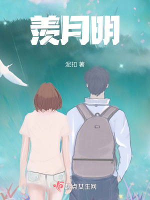 羨月明 羨月明