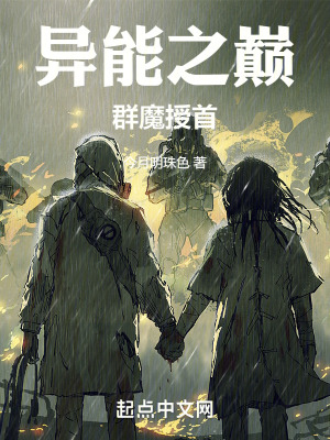 異能之巔,群魔授首 異能之巔,群魔授首