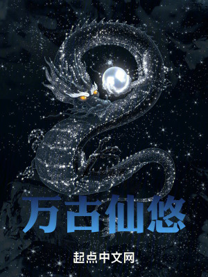 萬古仙悠 萬古仙悠