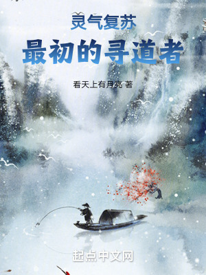 靈氣複蘇:最初的尋道者 靈氣複蘇:最初的尋道者