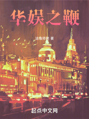 華娛之鞭 華娛之鞭