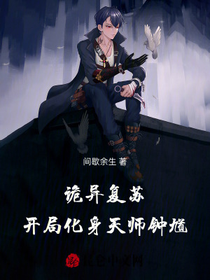 詭異複蘇：開局化身天師鍾馗！